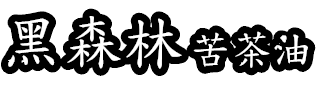 黑森林苦茶油