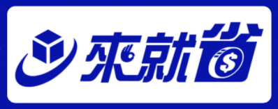 來就省會員註冊
