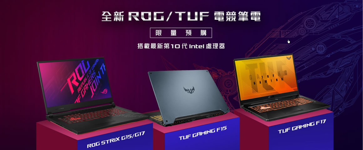 全新 ROG / TUF 電競筆電